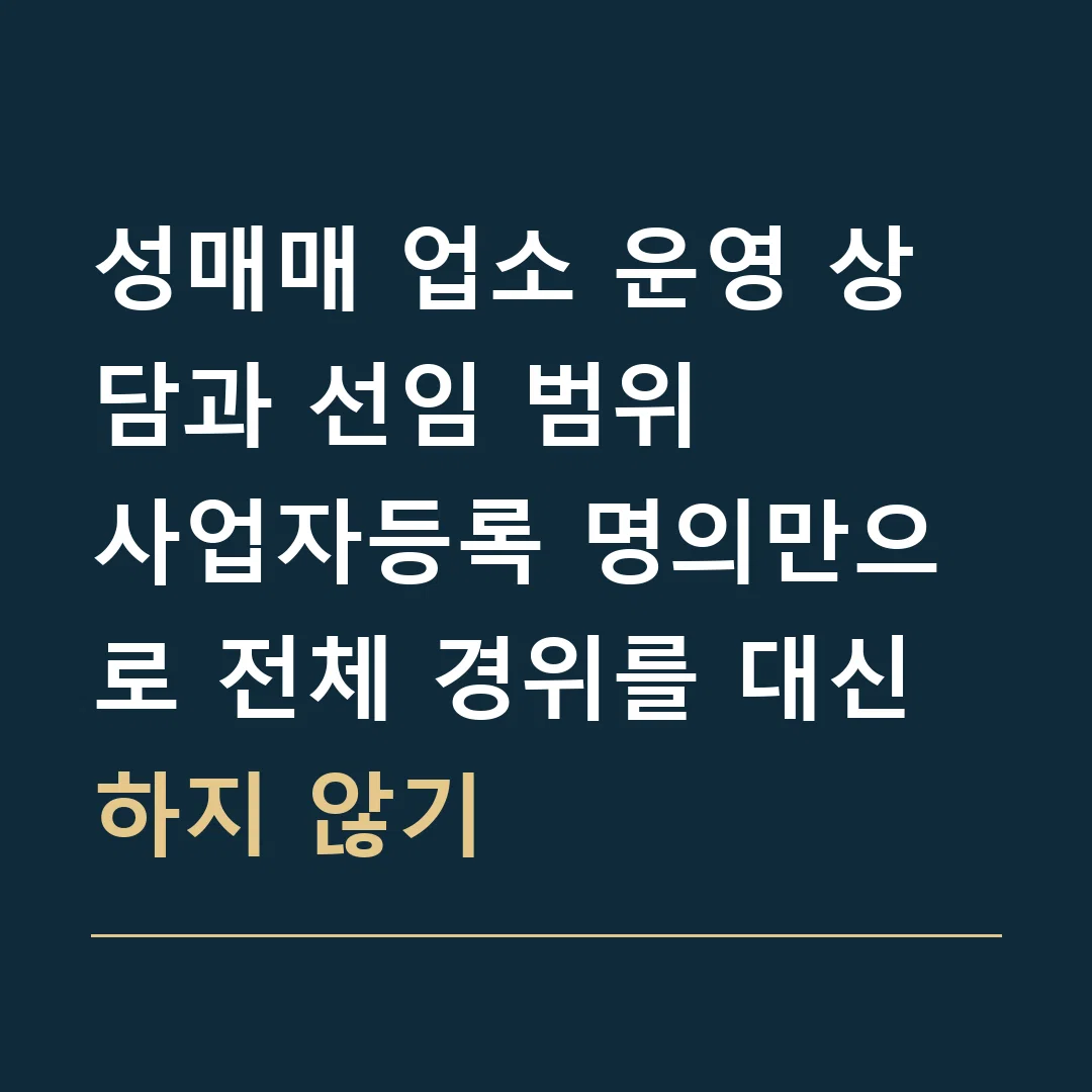 성매매 업소 운영 상담과 선임 범위 · 사업자등록 명의만으로 전체 경위를 대신하지 않기