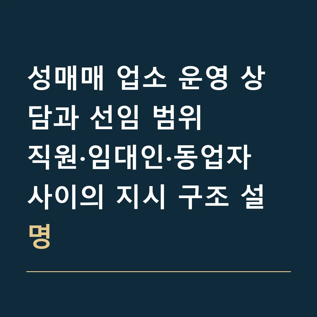 성매매 업소 운영 상담과 선임 범위 · 직원·임대인·동업자 사이의 지시 구조 설명