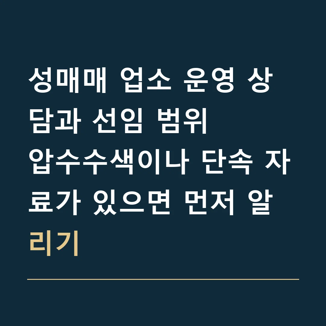 성매매 업소 운영 상담과 선임 범위 · 압수수색이나 단속 자료가 있으면 먼저 알리기