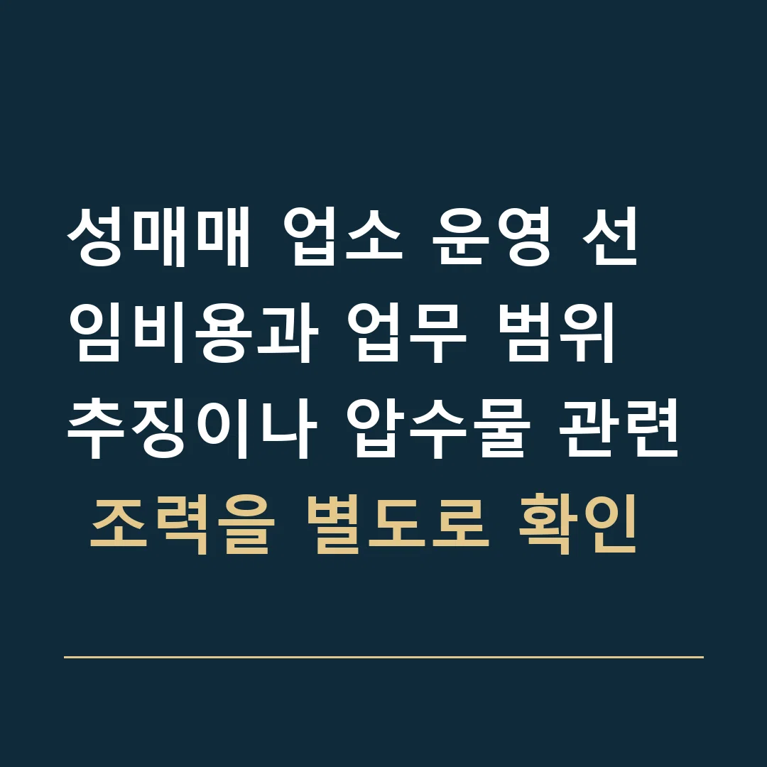 성매매 업소 운영 선임비용과 업무 범위 · 추징이나 압수물 관련 조력을 별도로 확인