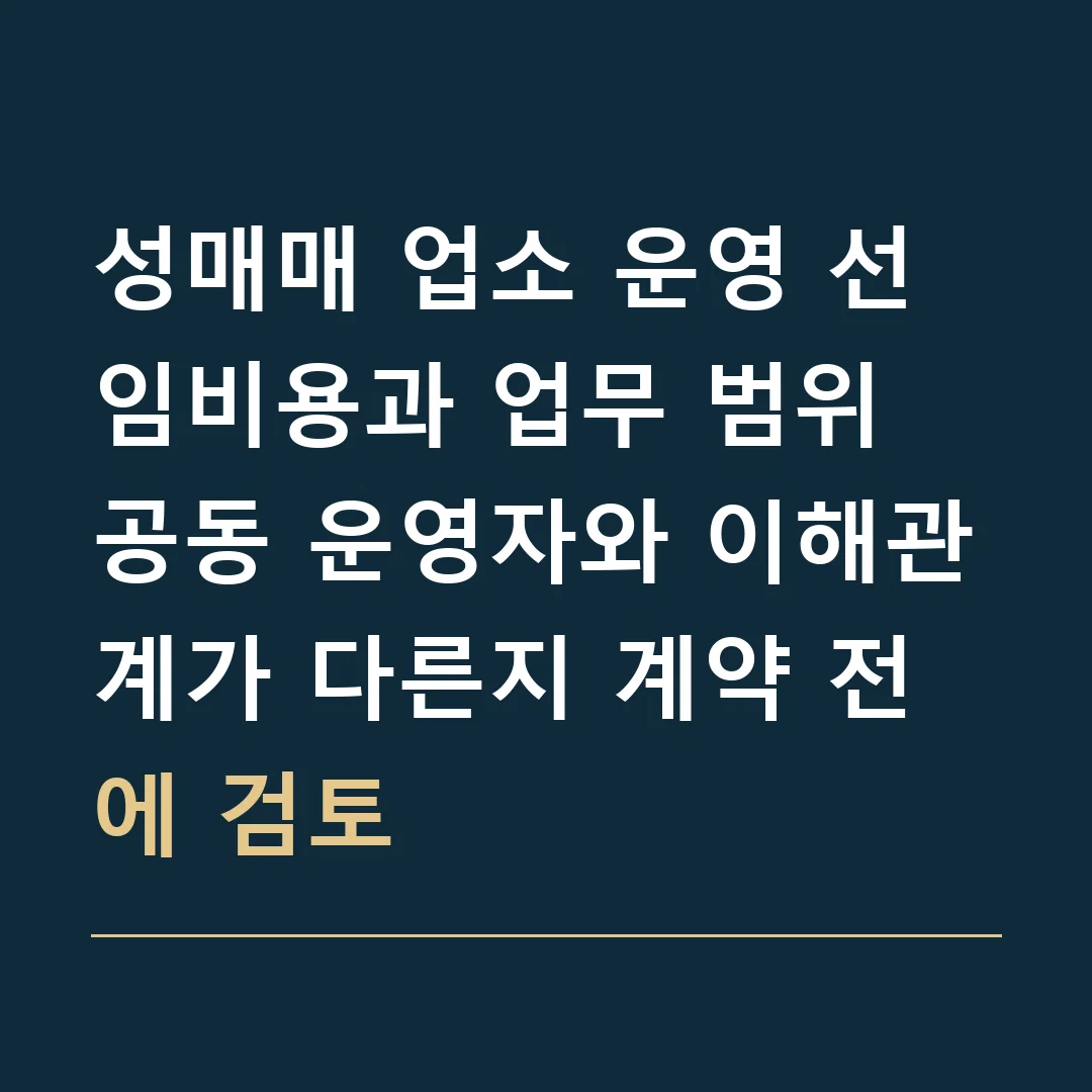 성매매 업소 운영 선임비용과 업무 범위 · 공동 운영자와 이해관계가 다른지 계약 전에 검토