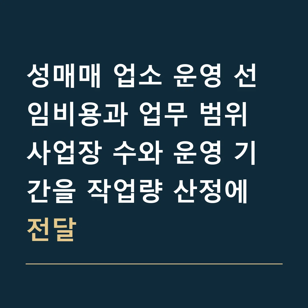 성매매 업소 운영 선임비용과 업무 범위 · 사업장 수와 운영 기간을 작업량 산정에 전달