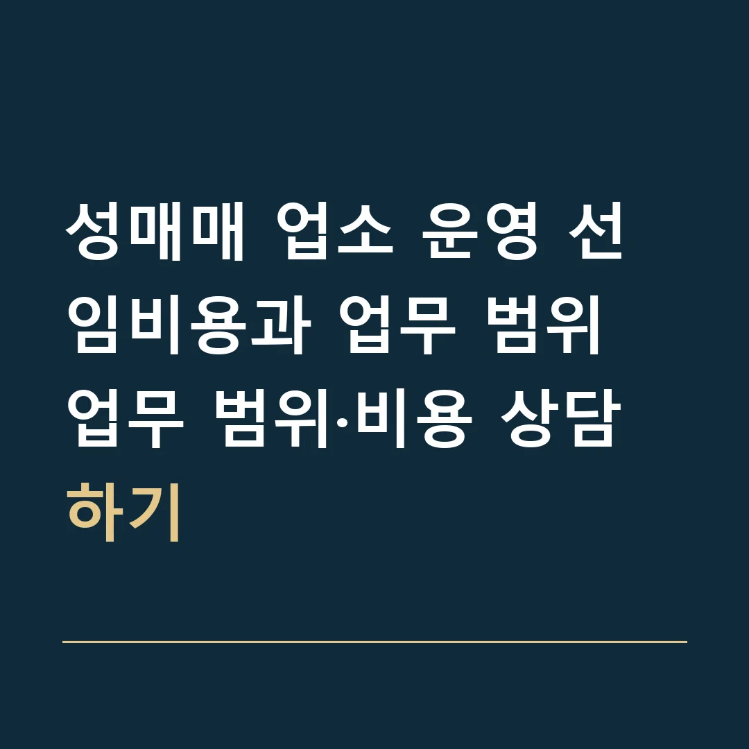 성매매 업소 운영 선임비용과 업무 범위 · 업무 범위·비용 상담하기