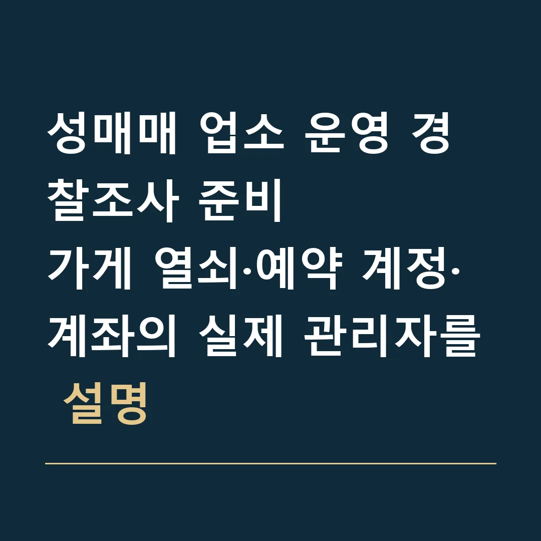 성매매 업소 운영 경찰조사 준비 · 가게 열쇠·예약 계정·계좌의 실제 관리자를 설명