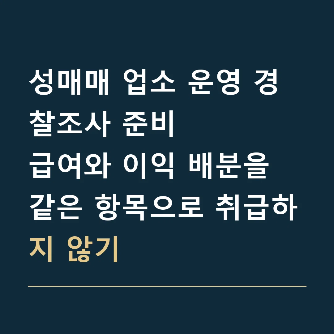 성매매 업소 운영 경찰조사 준비 · 급여와 이익 배분을 같은 항목으로 취급하지 않기