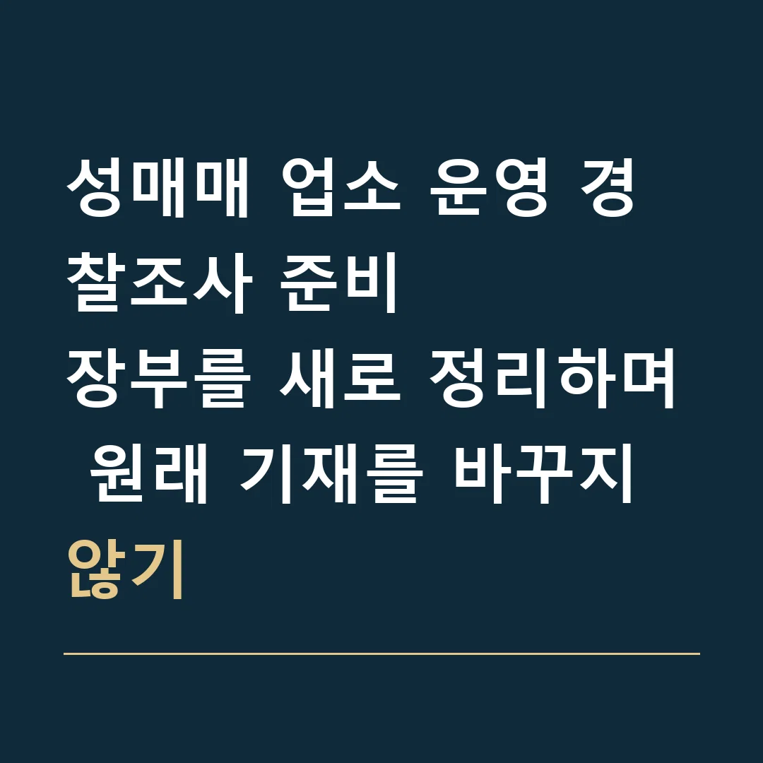 성매매 업소 운영 경찰조사 준비 · 장부를 새로 정리하며 원래 기재를 바꾸지 않기