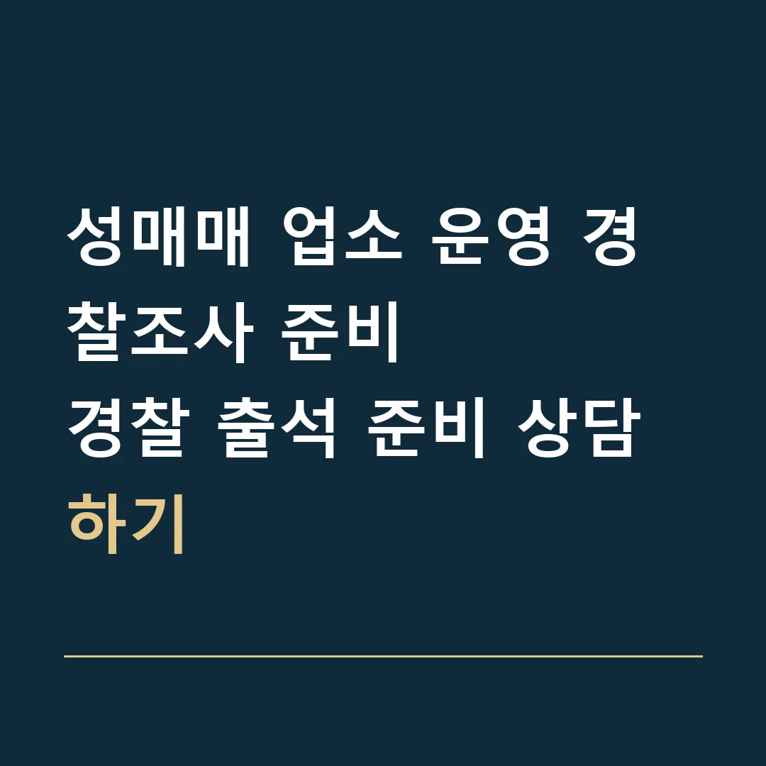 성매매 업소 운영 경찰조사 준비 · 경찰 출석 준비 상담하기
