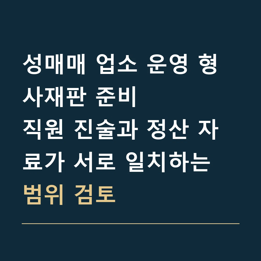 성매매 업소 운영 형사재판 준비 · 직원 진술과 정산 자료가 서로 일치하는 범위 검토