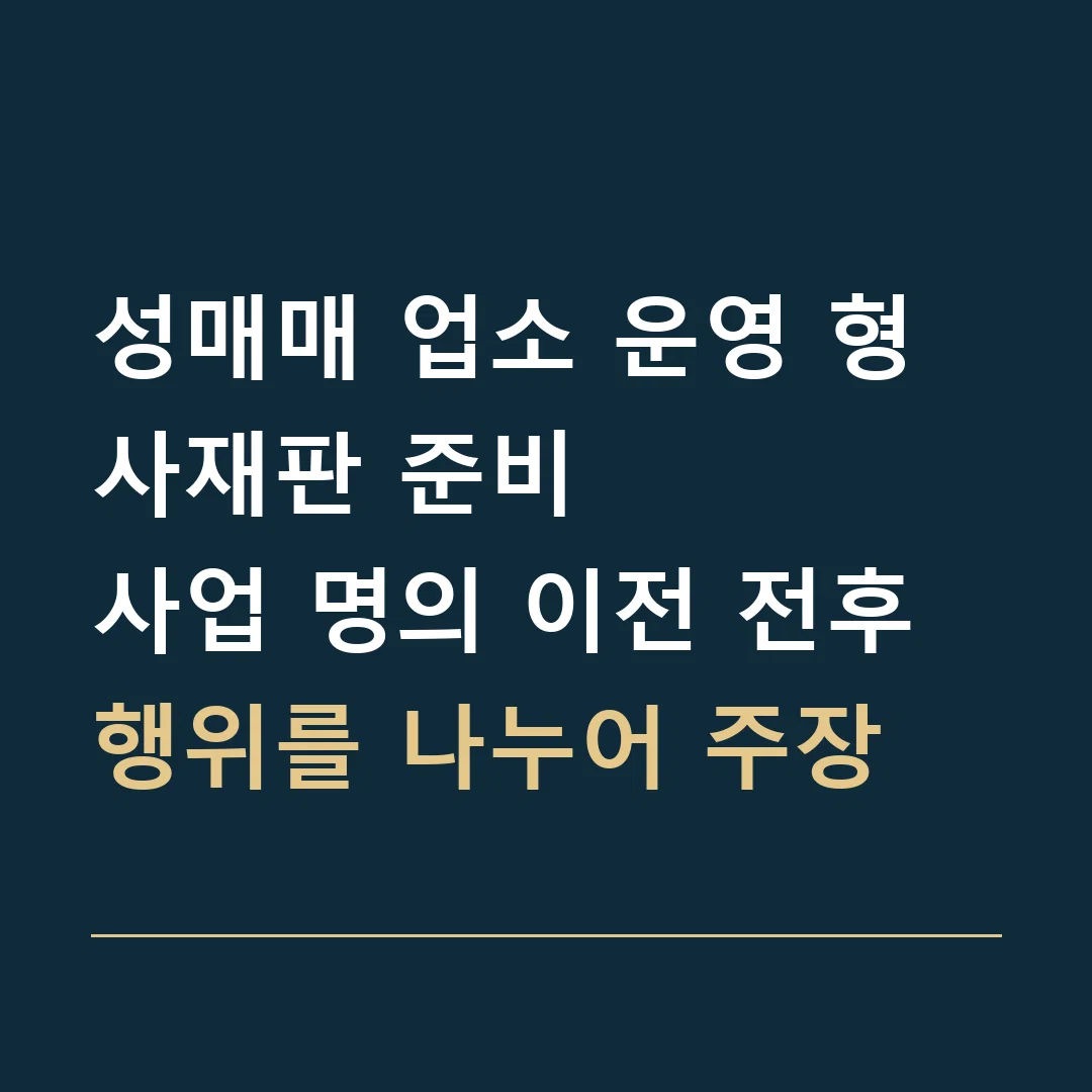 성매매 업소 운영 형사재판 준비 · 사업 명의 이전 전후 행위를 나누어 주장