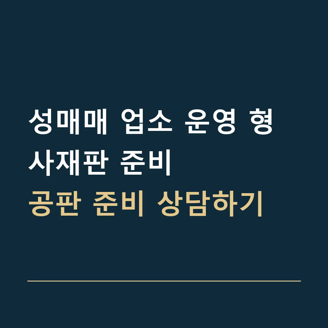 성매매 업소 운영 형사재판 준비 · 공판 준비 상담하기