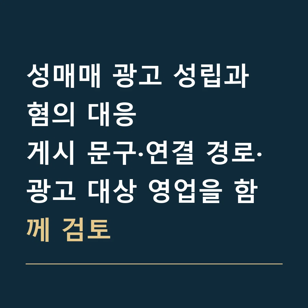 성매매 광고 성립과 혐의 대응 · 게시 문구·연결 경로·광고 대상 영업을 함께 검토