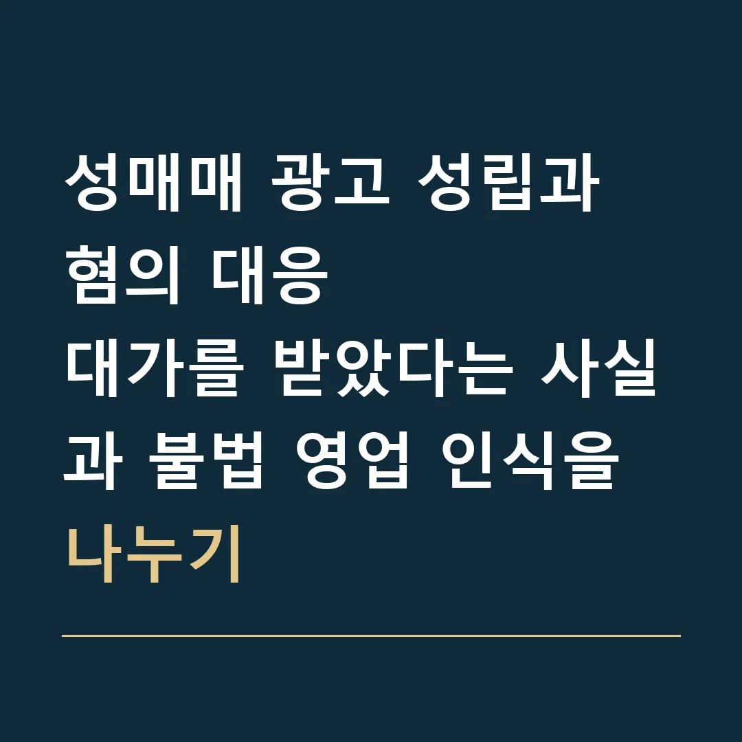 성매매 광고 성립과 혐의 대응 · 대가를 받았다는 사실과 불법 영업 인식을 나누기