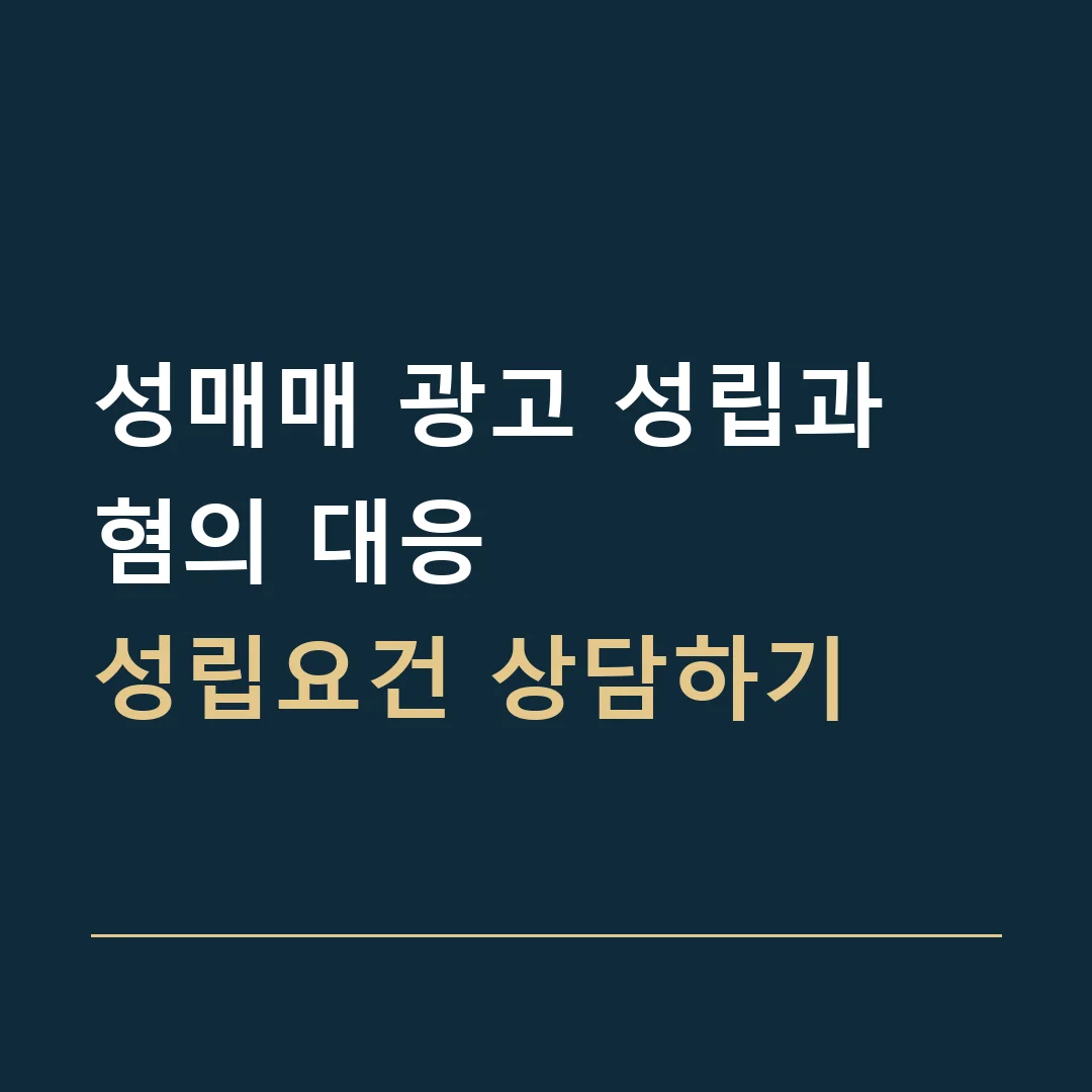 성매매 광고 성립과 혐의 대응 · 성립요건 상담하기