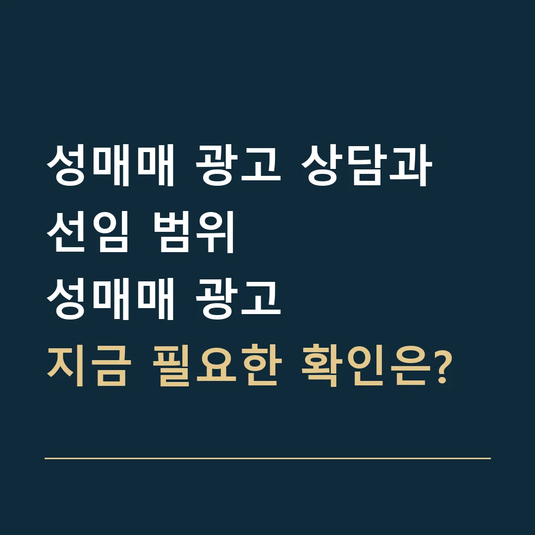 성매매 광고 상담과 선임 범위 · 성매매 광고
지금 필요한 확인은?