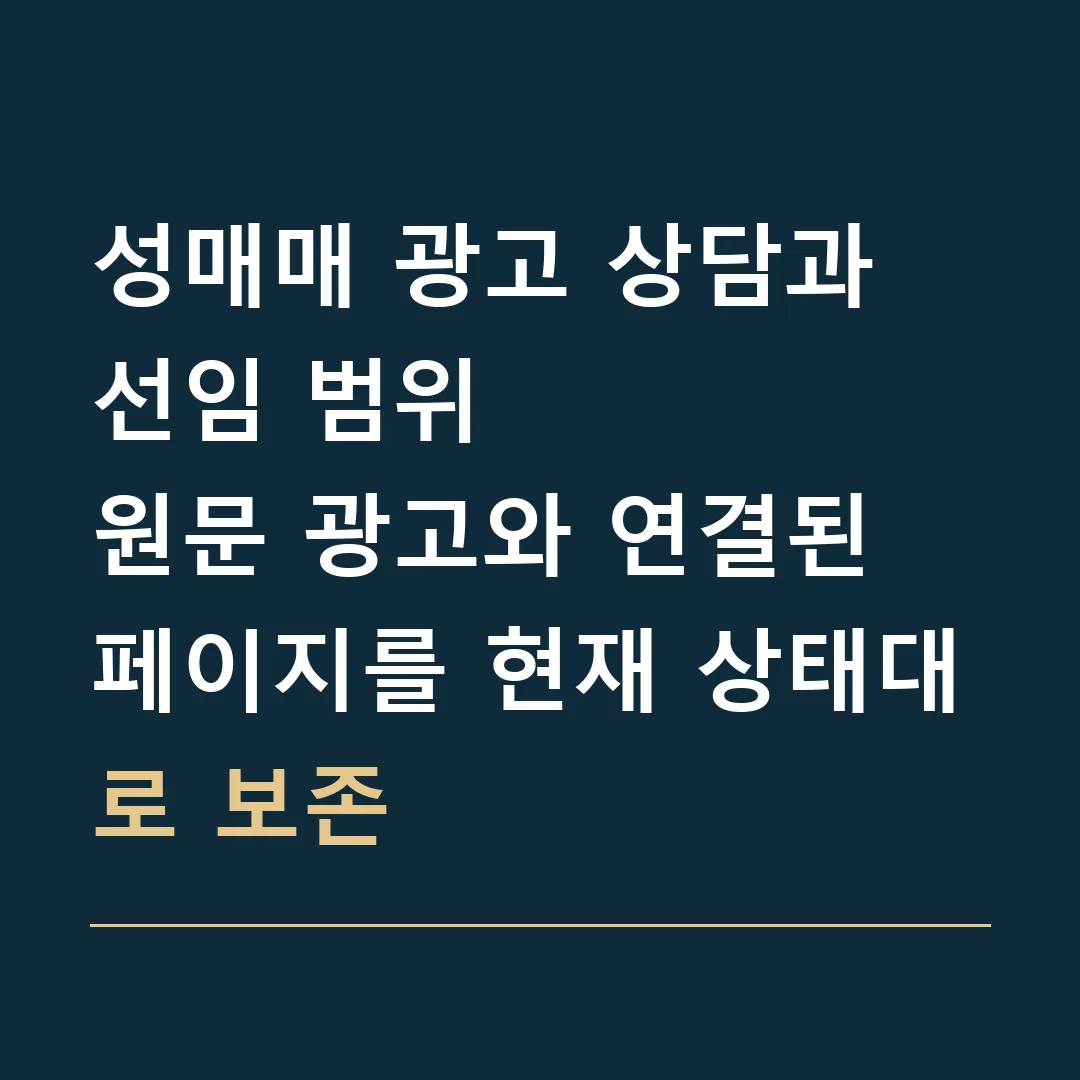 성매매 광고 상담과 선임 범위 · 원문 광고와 연결된 페이지를 현재 상태대로 보존