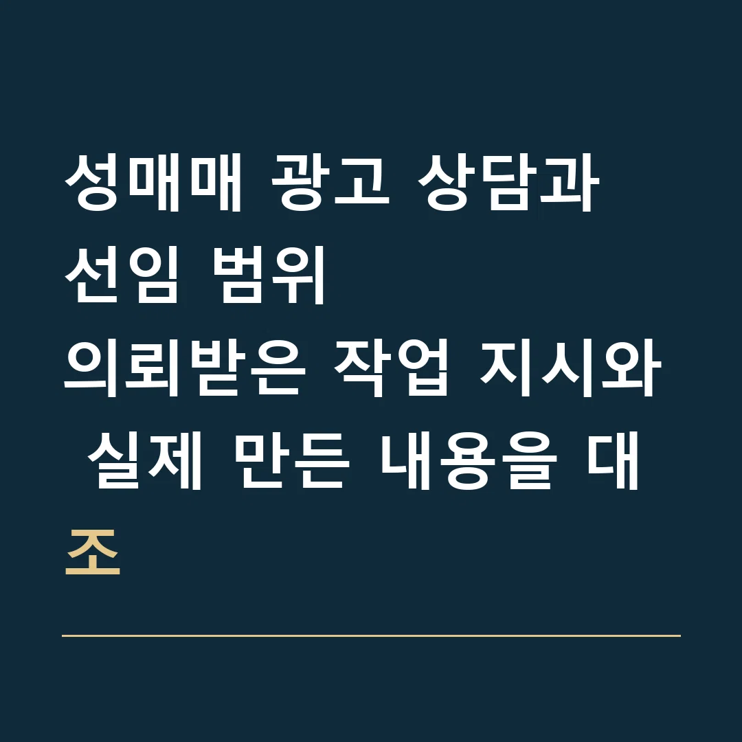 성매매 광고 상담과 선임 범위 · 의뢰받은 작업 지시와 실제 만든 내용을 대조