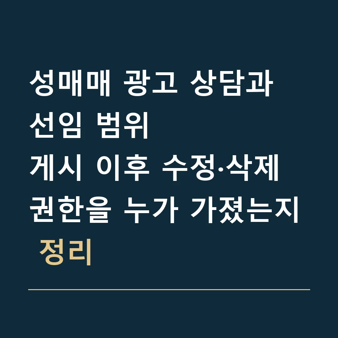 성매매 광고 상담과 선임 범위 · 게시 이후 수정·삭제 권한을 누가 가졌는지 정리