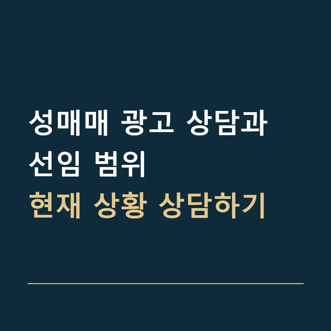 성매매 광고 상담과 선임 범위 · 현재 상황 상담하기