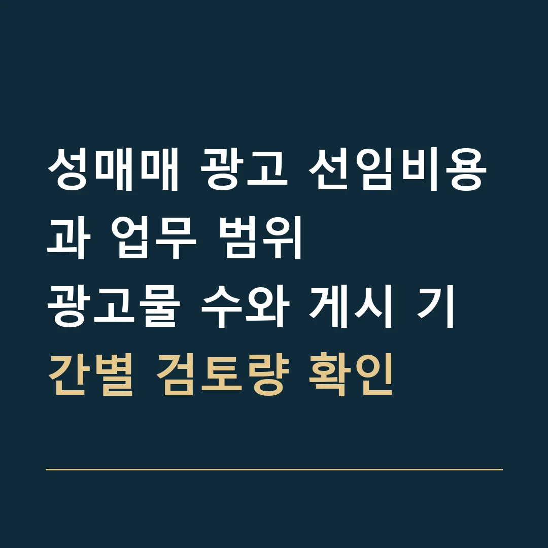 성매매 광고 선임비용과 업무 범위 · 광고물 수와 게시 기간별 검토량 확인