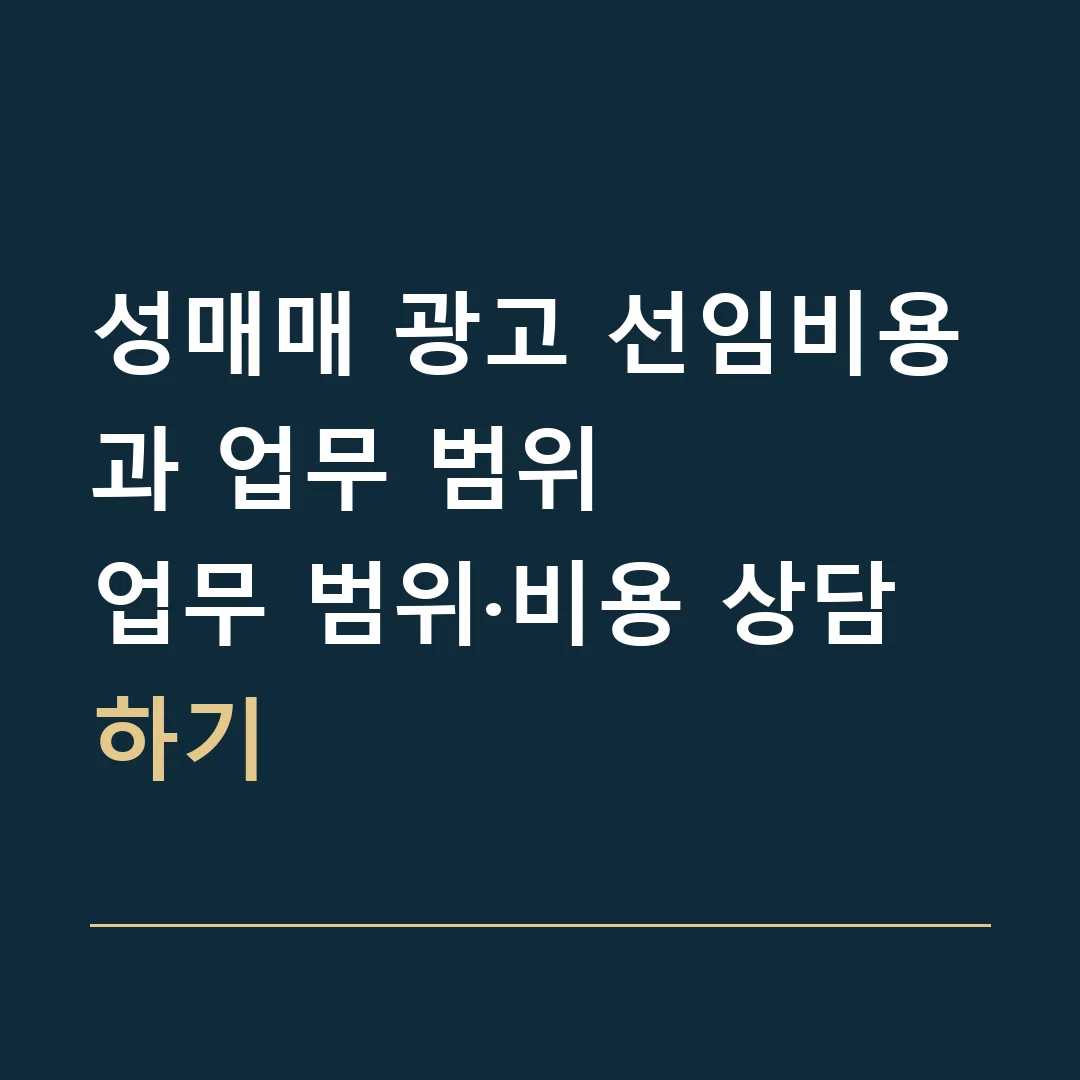 성매매 광고 선임비용과 업무 범위 · 업무 범위·비용 상담하기