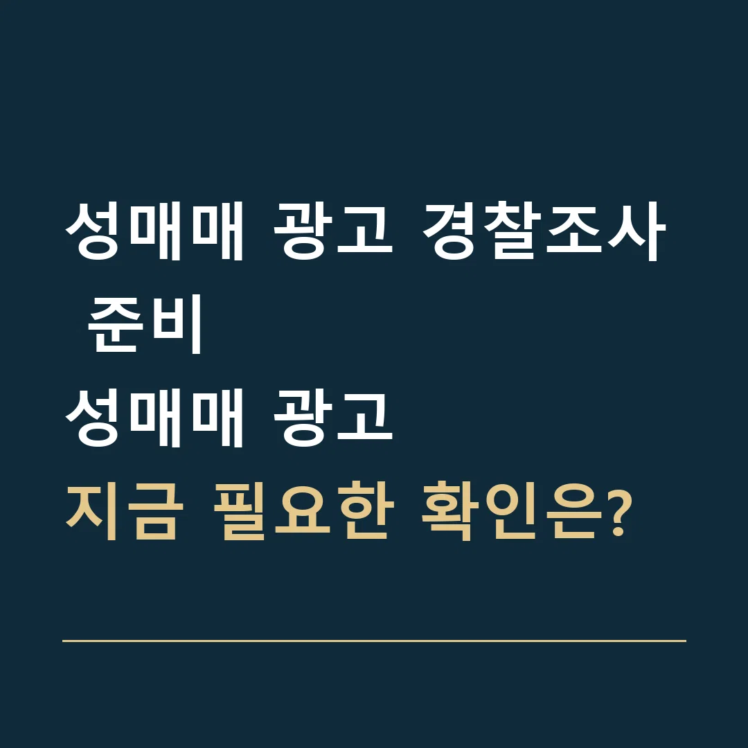 성매매 광고 경찰조사 준비 · 성매매 광고
지금 필요한 확인은?