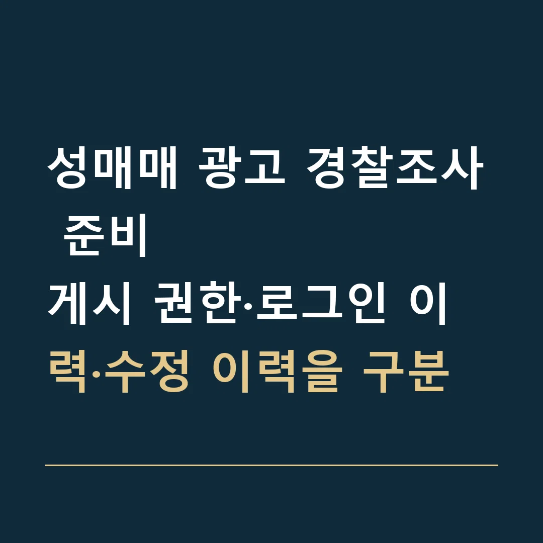성매매 광고 경찰조사 준비 · 게시 권한·로그인 이력·수정 이력을 구분