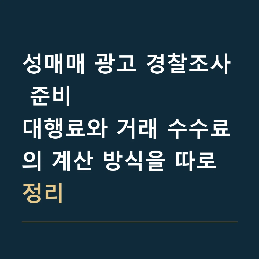 성매매 광고 경찰조사 준비 · 대행료와 거래 수수료의 계산 방식을 따로 정리