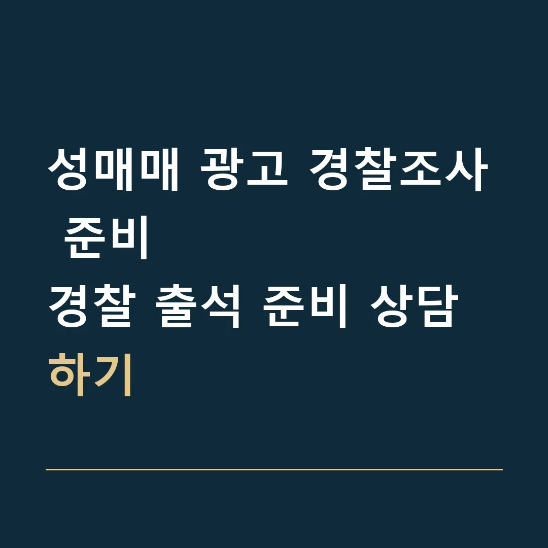 성매매 광고 경찰조사 준비 · 경찰 출석 준비 상담하기