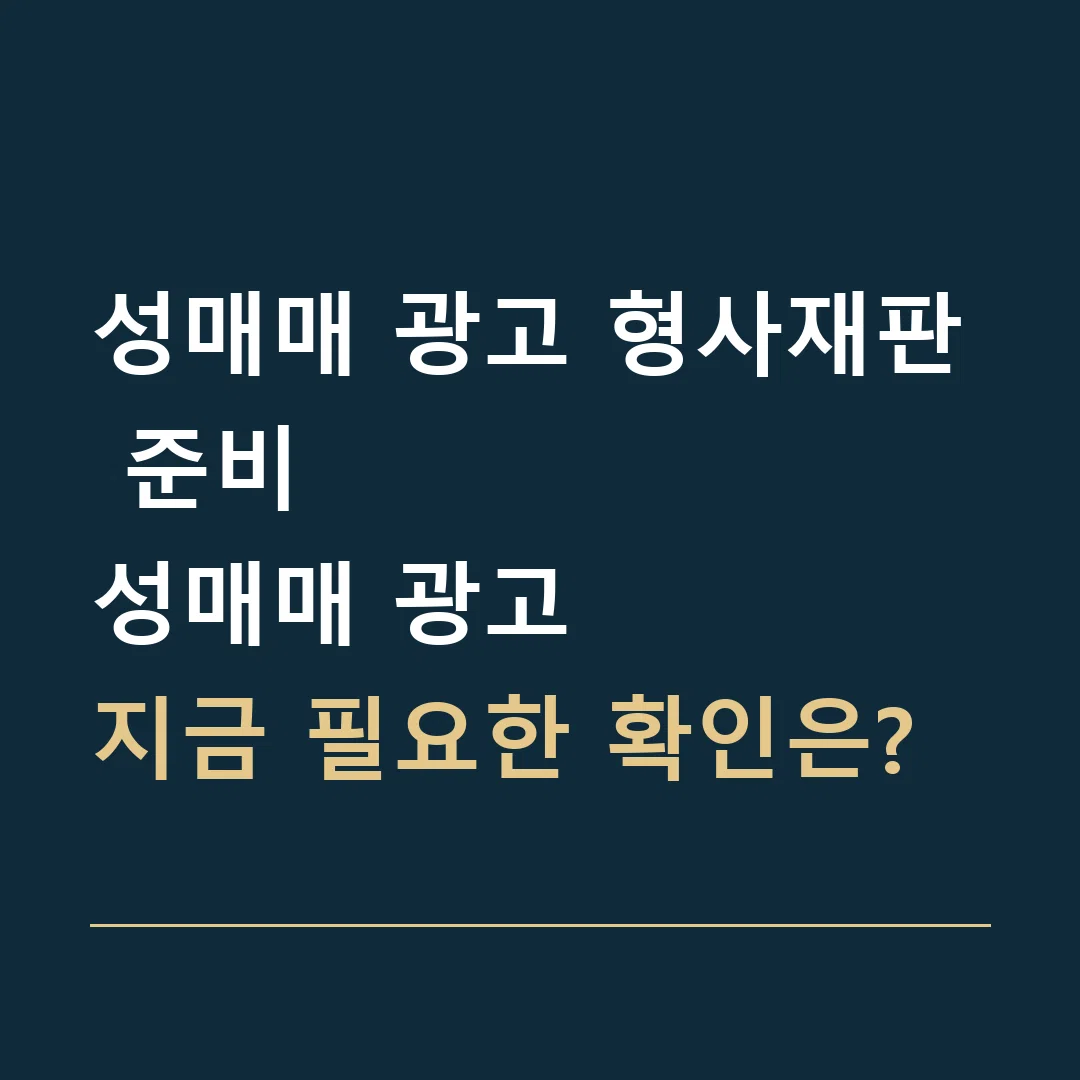 성매매 광고 형사재판 준비 · 성매매 광고
지금 필요한 확인은?