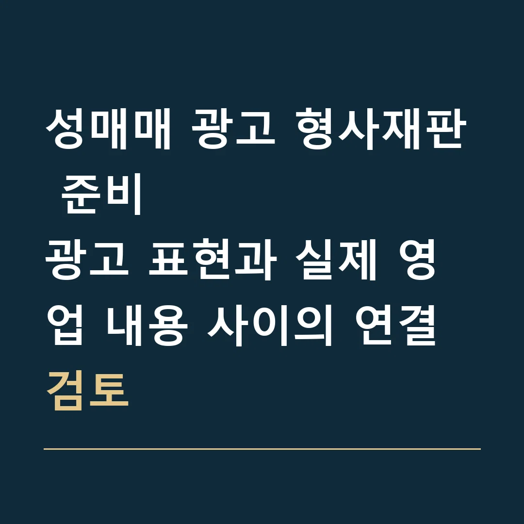 성매매 광고 형사재판 준비 · 광고 표현과 실제 영업 내용 사이의 연결 검토