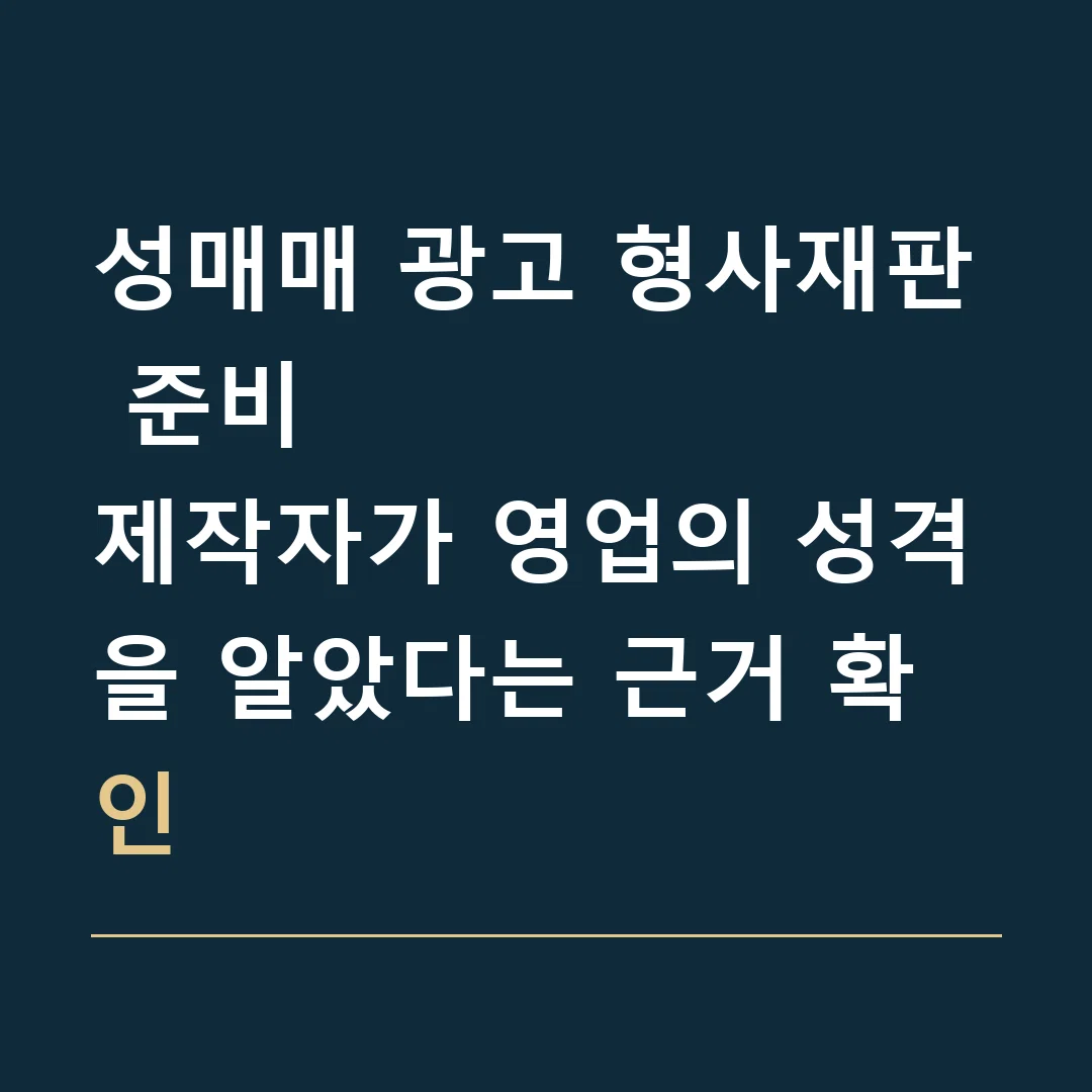 성매매 광고 형사재판 준비 · 제작자가 영업의 성격을 알았다는 근거 확인