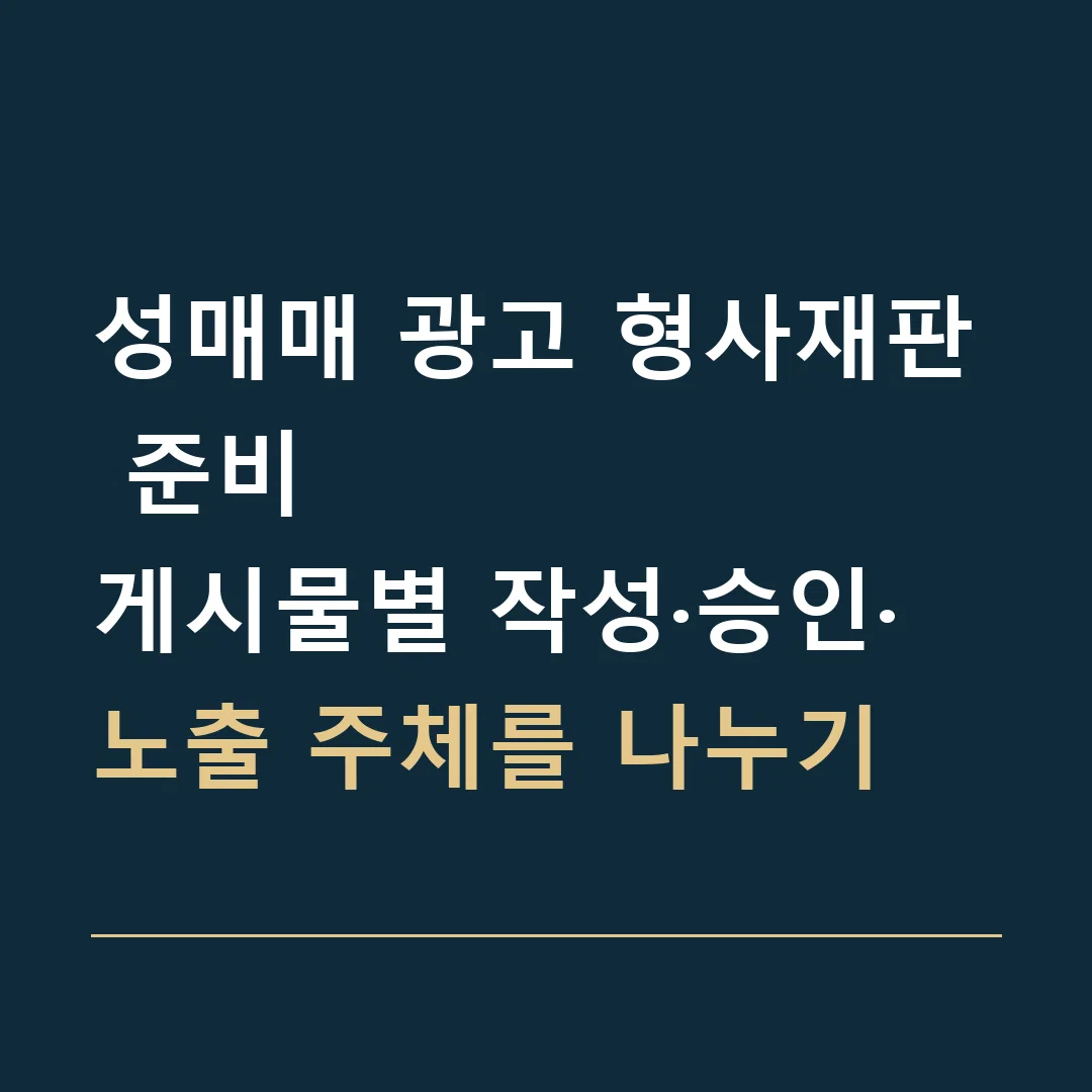 성매매 광고 형사재판 준비 · 게시물별 작성·승인·노출 주체를 나누기