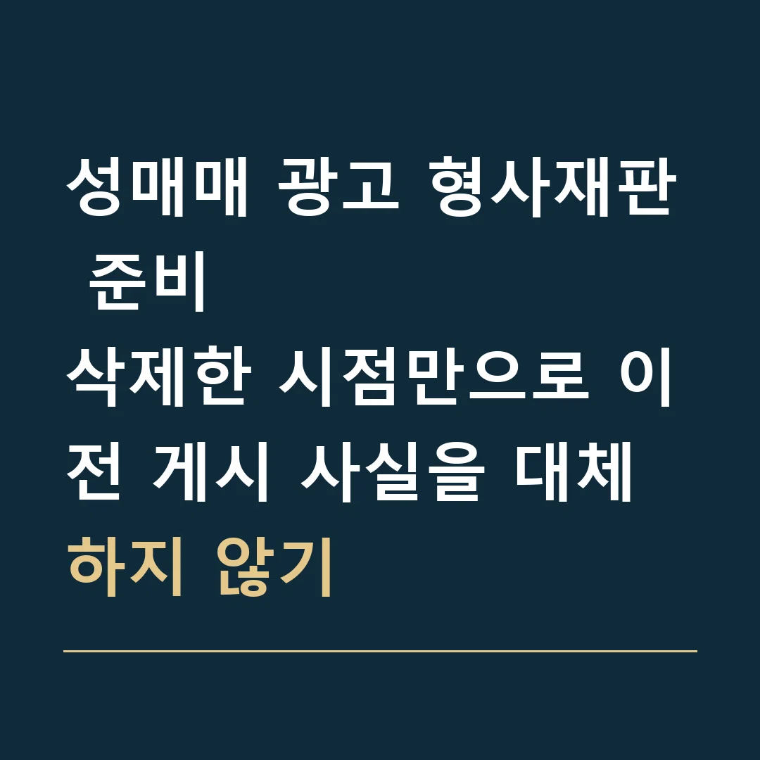 성매매 광고 형사재판 준비 · 삭제한 시점만으로 이전 게시 사실을 대체하지 않기