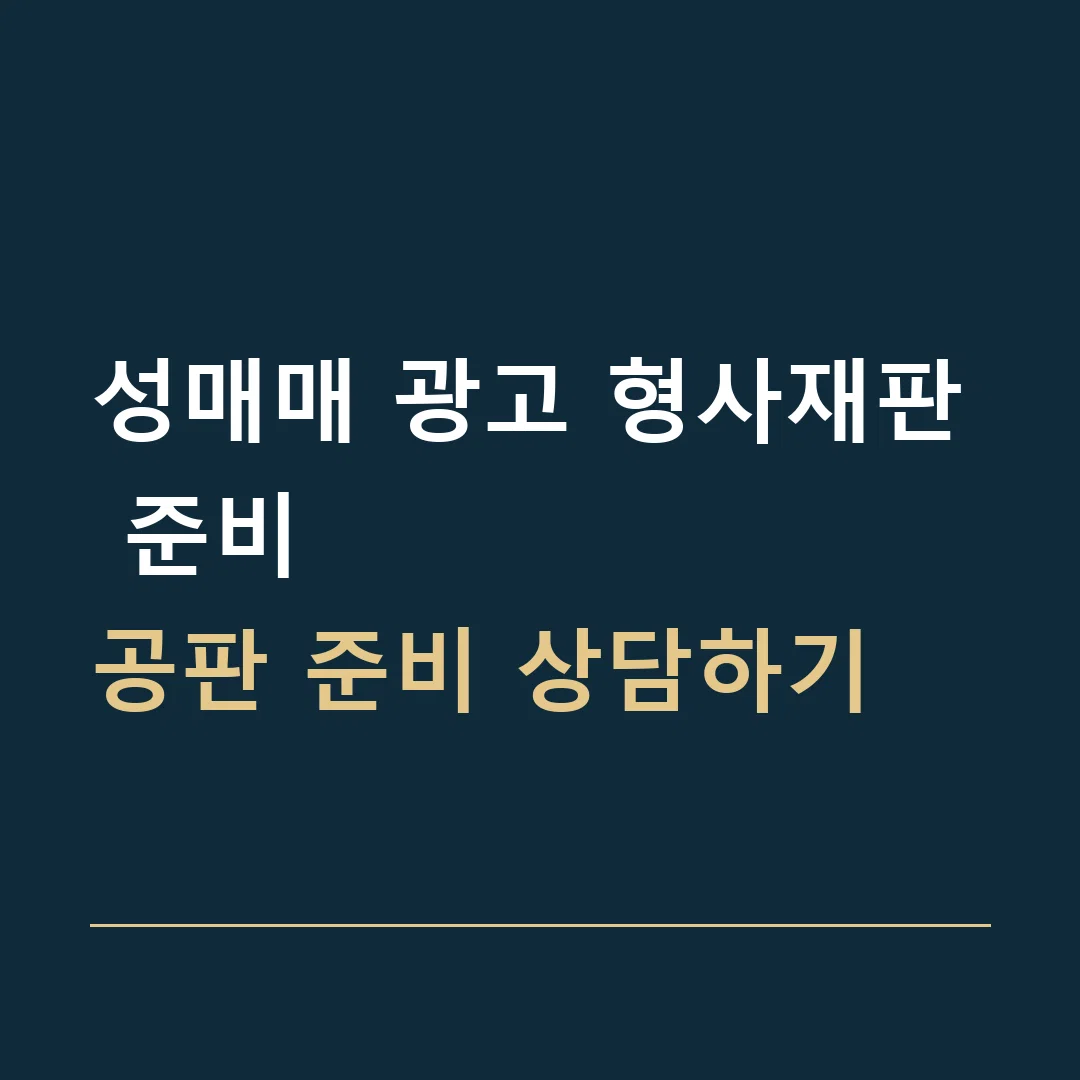 성매매 광고 형사재판 준비 · 공판 준비 상담하기