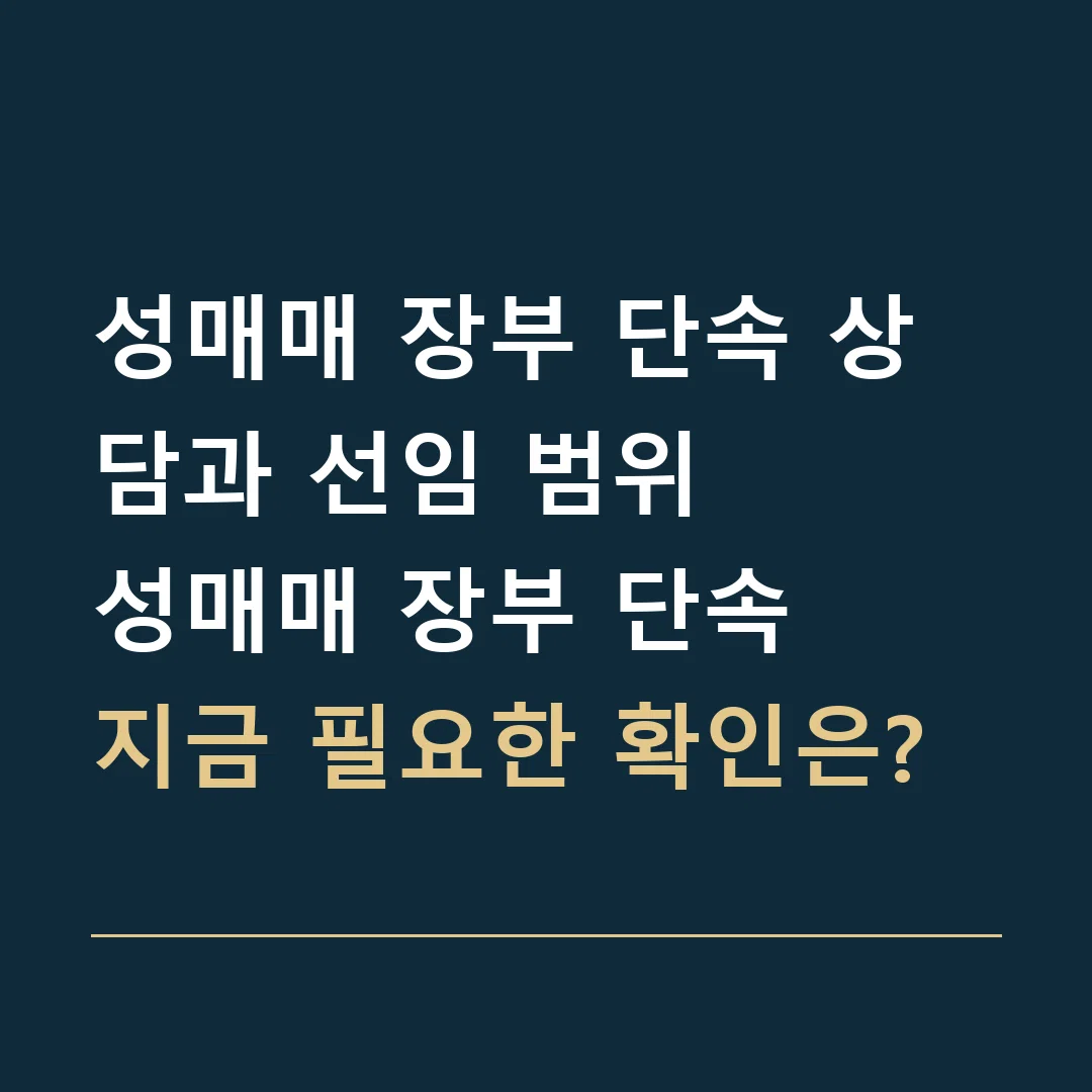 성매매 장부 단속 상담과 선임 범위 · 성매매 장부 단속
지금 필요한 확인은?