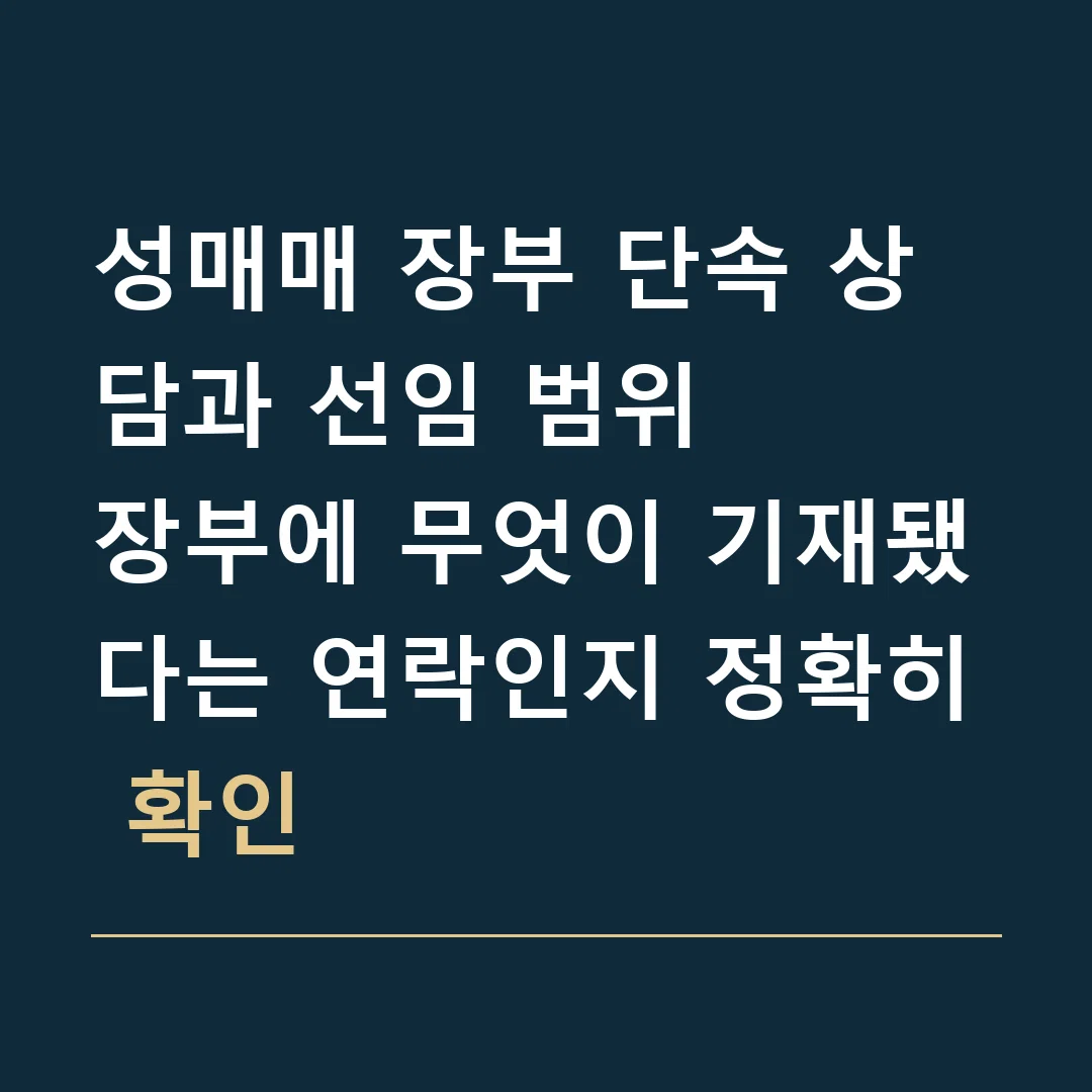 성매매 장부 단속 상담과 선임 범위 · 장부에 무엇이 기재됐다는 연락인지 정확히 확인