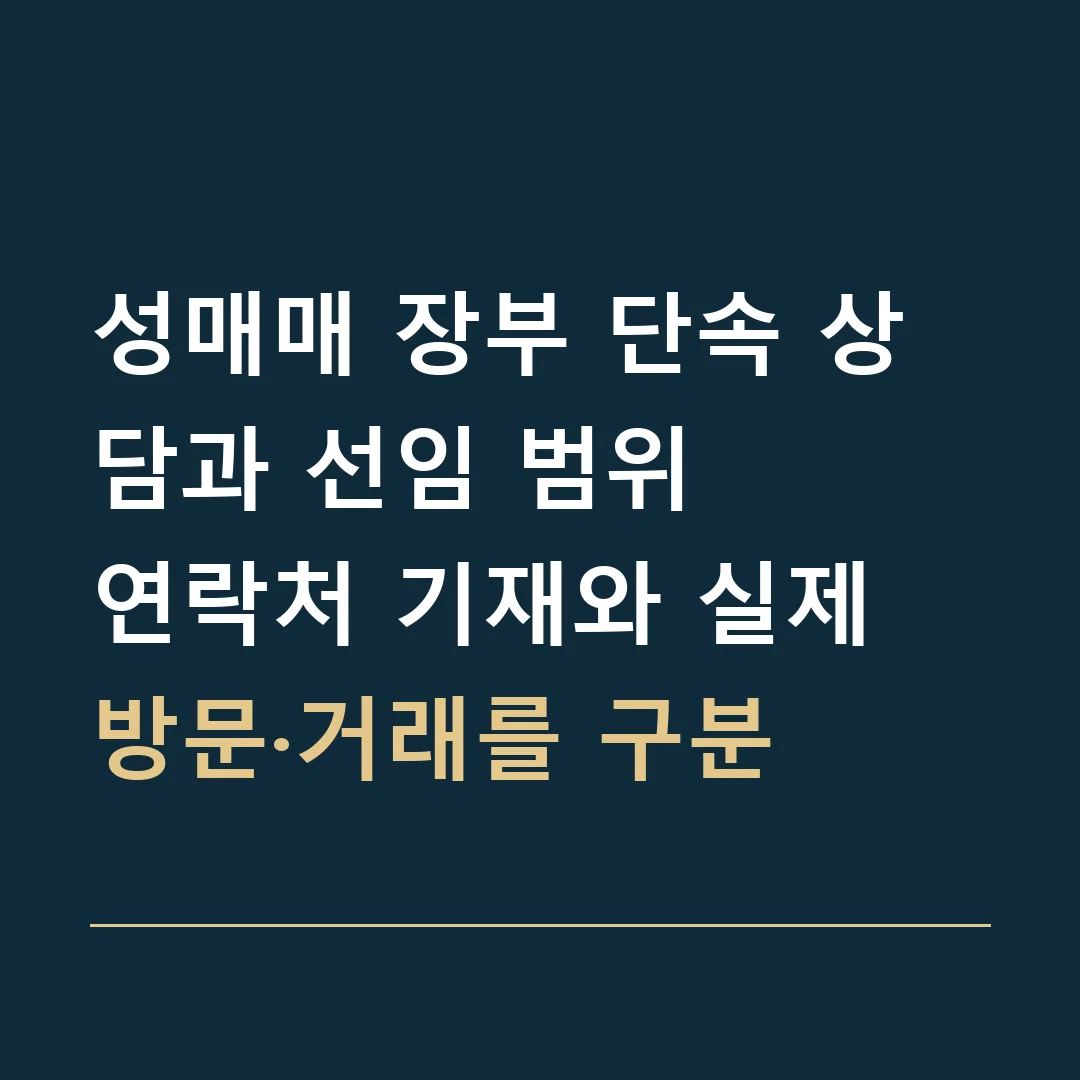 성매매 장부 단속 상담과 선임 범위 · 연락처 기재와 실제 방문·거래를 구분