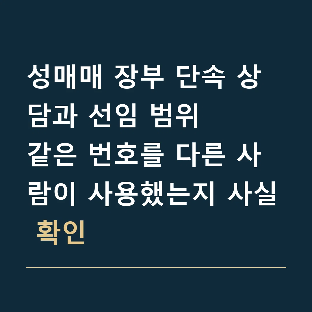 성매매 장부 단속 상담과 선임 범위 · 같은 번호를 다른 사람이 사용했는지 사실 확인