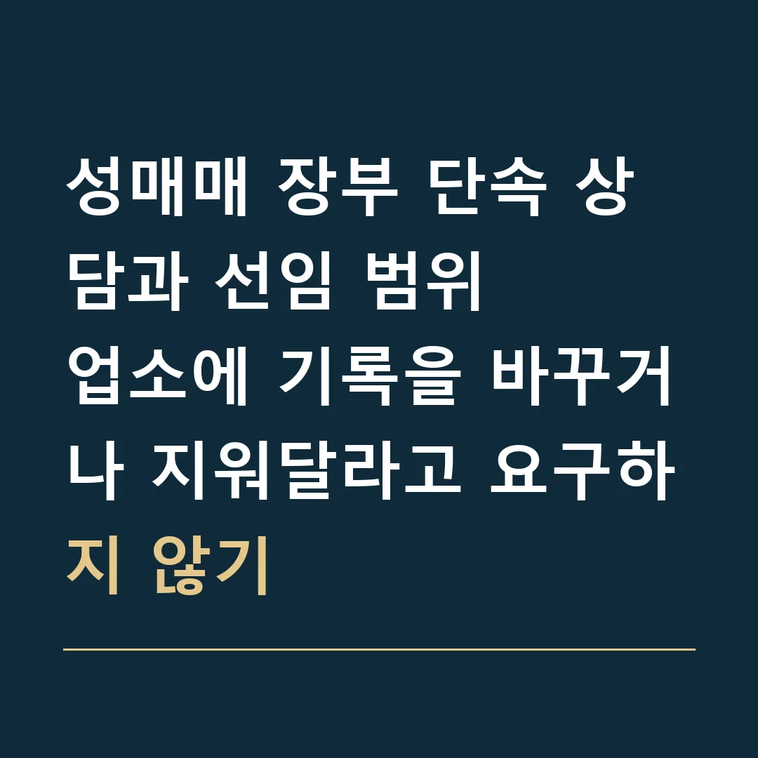 성매매 장부 단속 상담과 선임 범위 · 업소에 기록을 바꾸거나 지워달라고 요구하지 않기