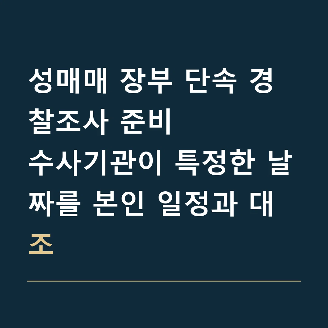 성매매 장부 단속 경찰조사 준비 · 수사기관이 특정한 날짜를 본인 일정과 대조