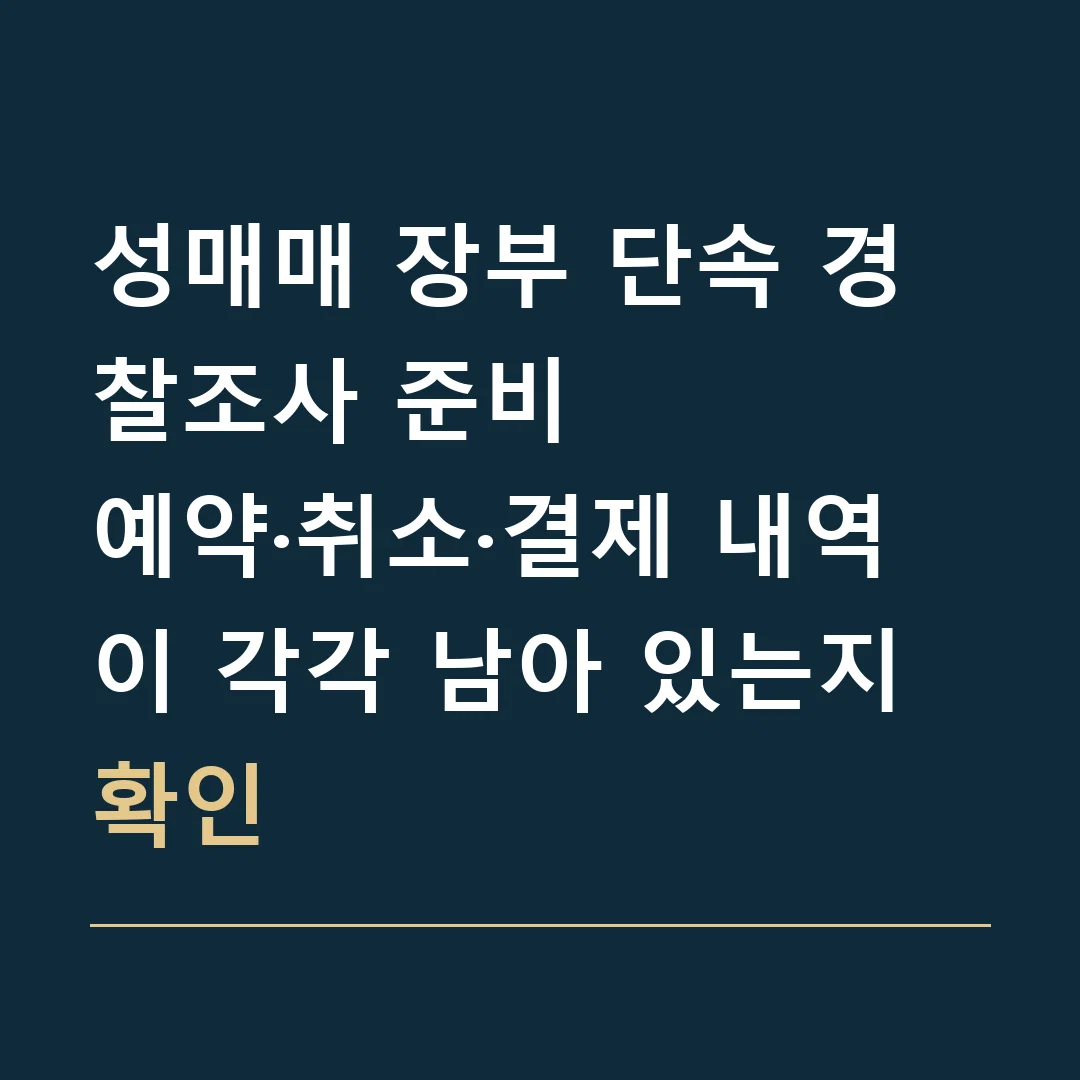 성매매 장부 단속 경찰조사 준비 · 예약·취소·결제 내역이 각각 남아 있는지 확인