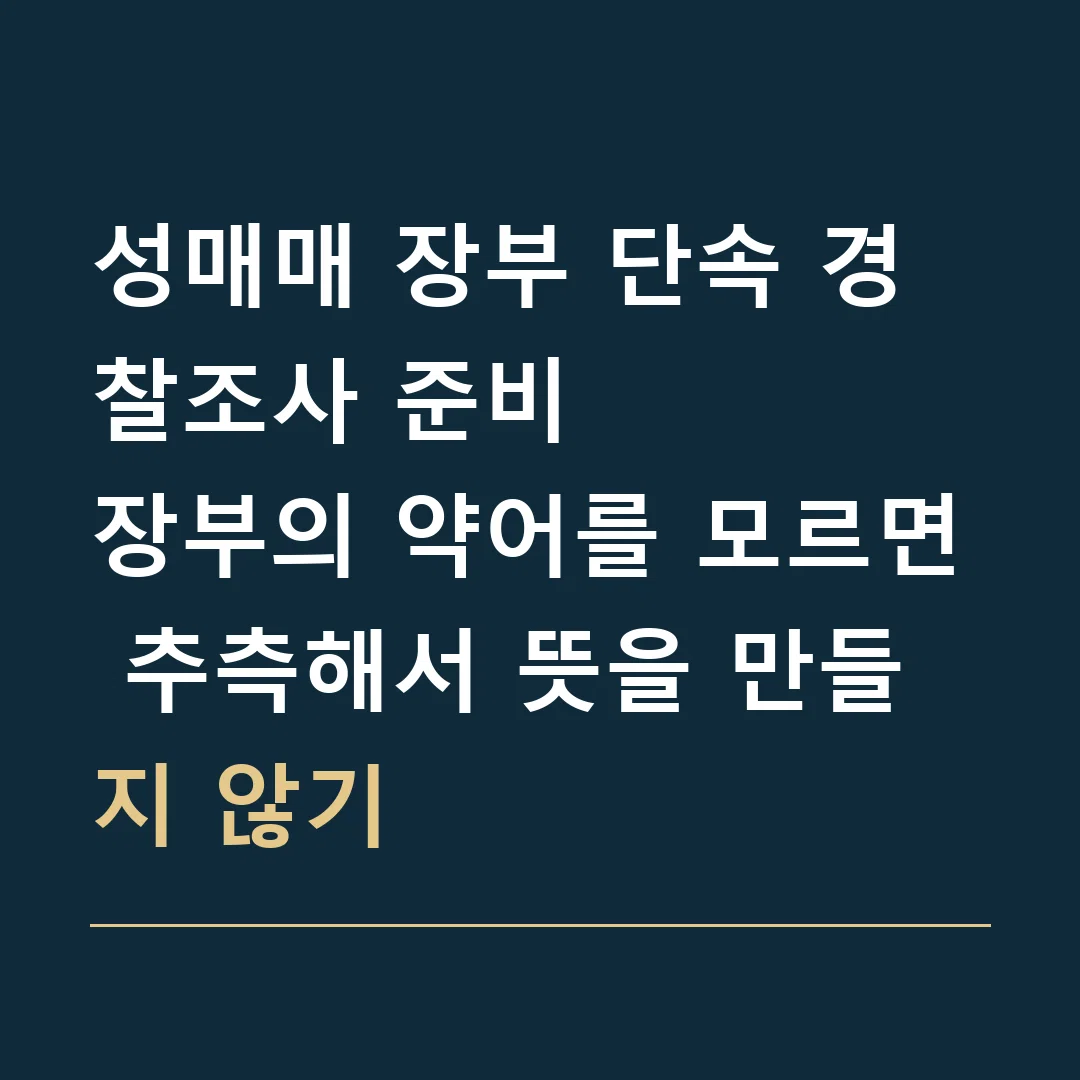 성매매 장부 단속 경찰조사 준비 · 장부의 약어를 모르면 추측해서 뜻을 만들지 않기