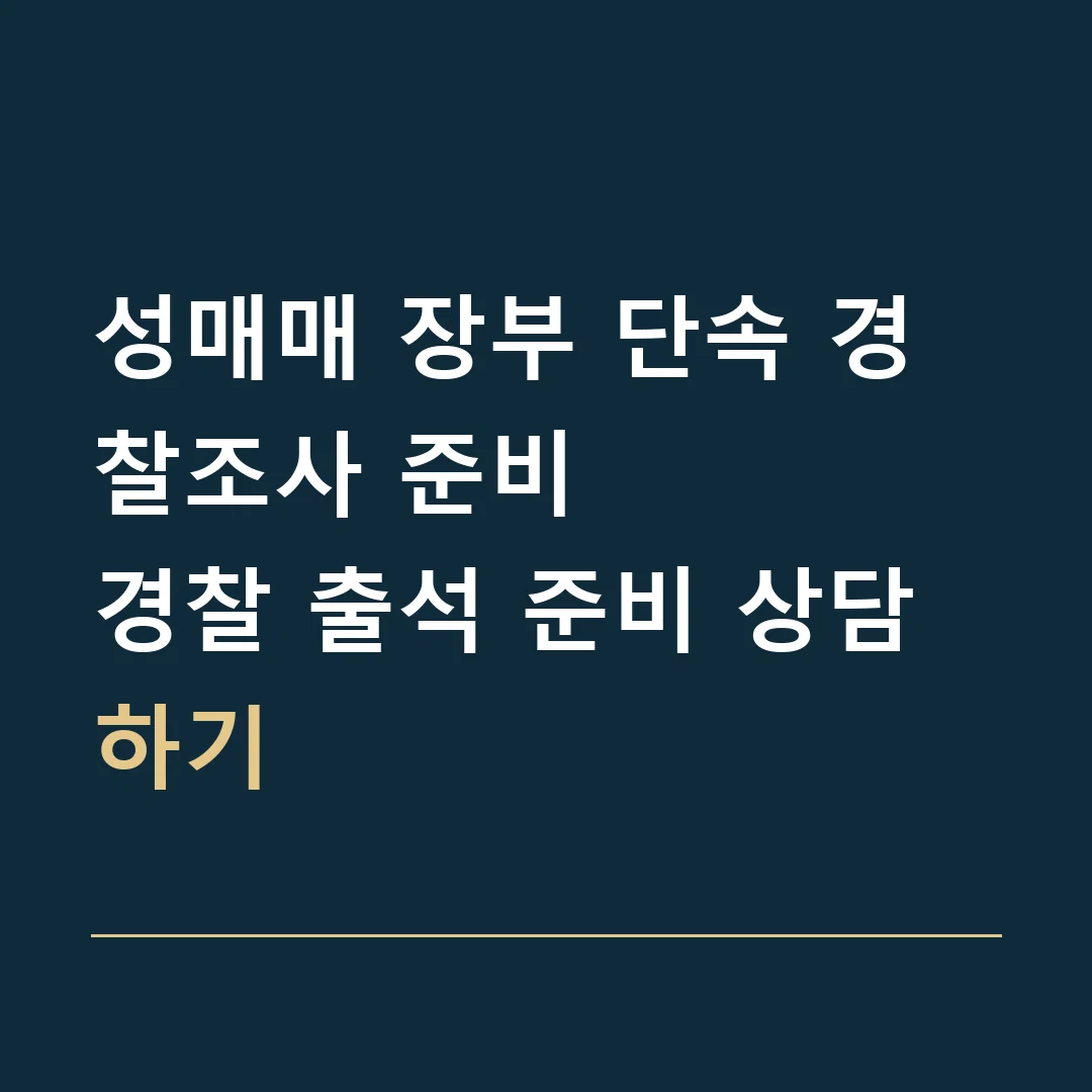 성매매 장부 단속 경찰조사 준비 · 경찰 출석 준비 상담하기