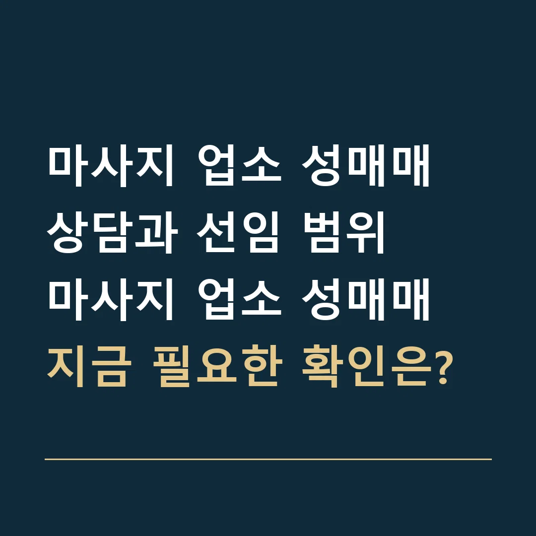 마사지 업소 성매매 상담과 선임 범위 · 마사지 업소 성매매
지금 필요한 확인은?