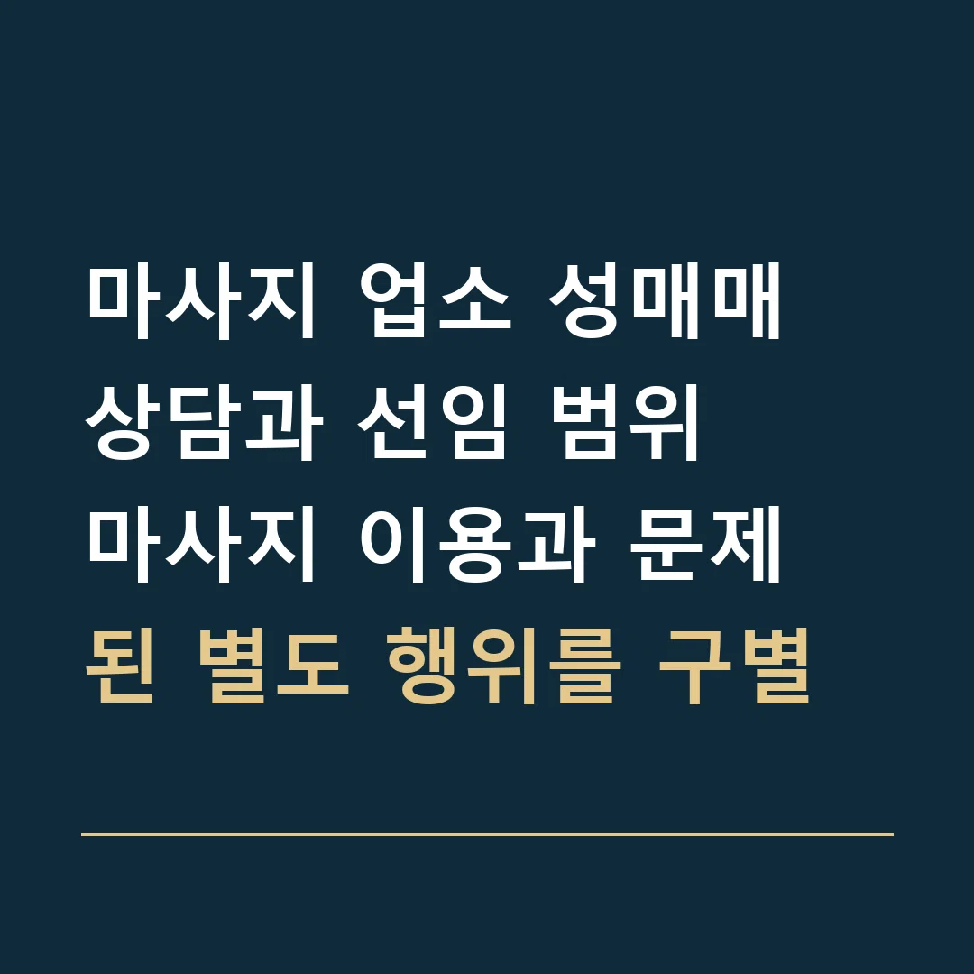 마사지 업소 성매매 상담과 선임 범위 · 마사지 이용과 문제 된 별도 행위를 구별