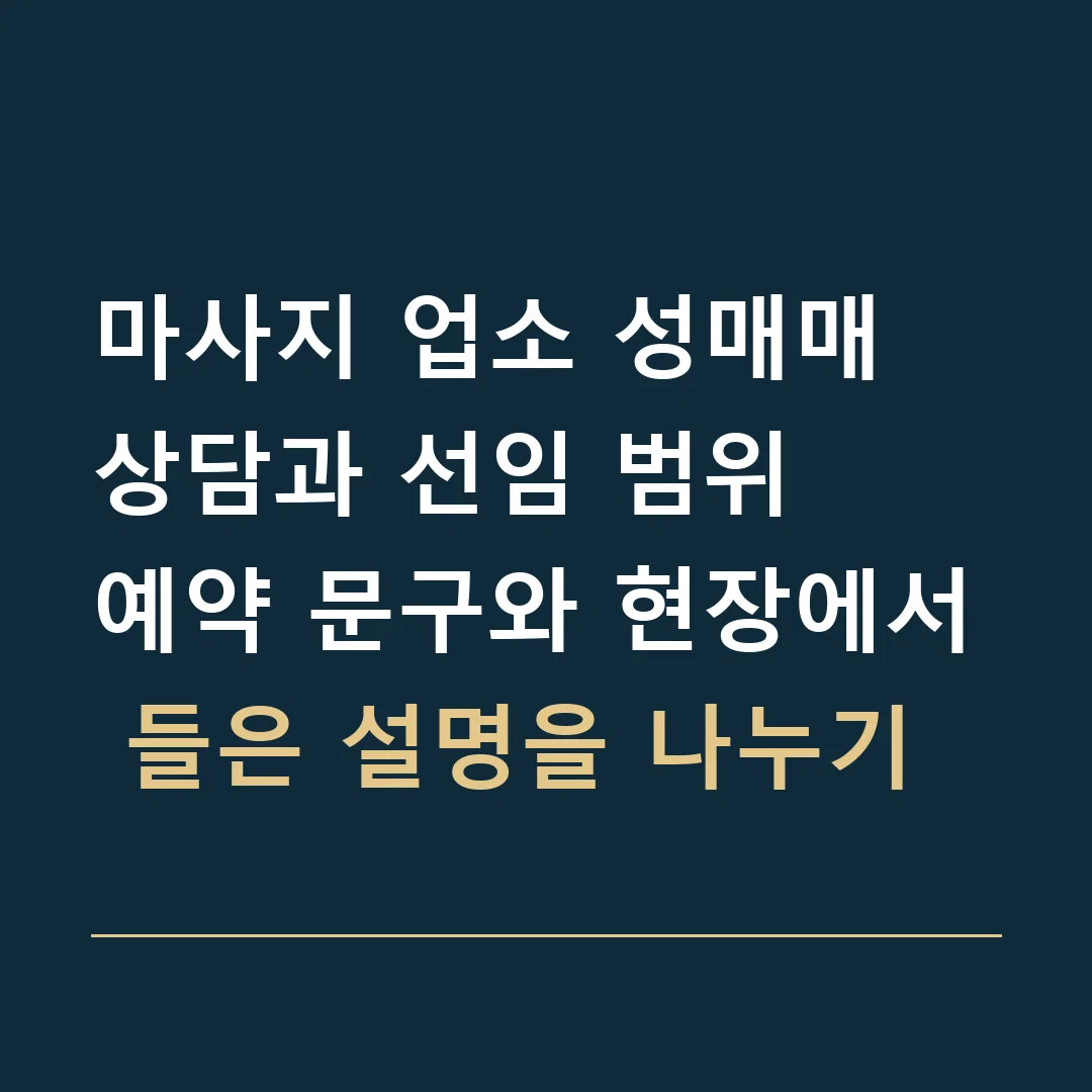 마사지 업소 성매매 상담과 선임 범위 · 예약 문구와 현장에서 들은 설명을 나누기