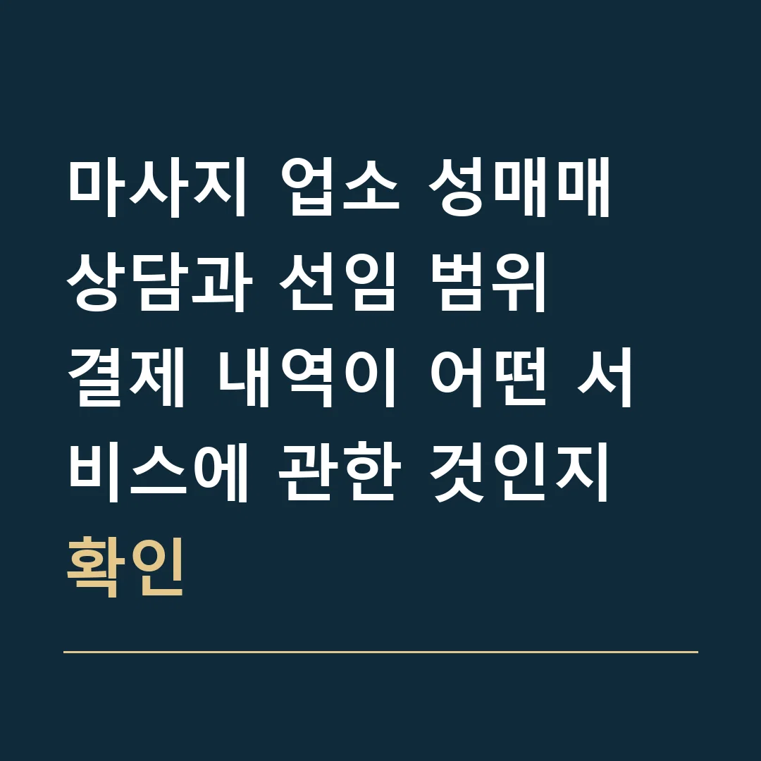 마사지 업소 성매매 상담과 선임 범위 · 결제 내역이 어떤 서비스에 관한 것인지 확인