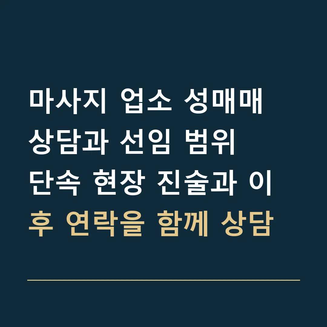 마사지 업소 성매매 상담과 선임 범위 · 단속 현장 진술과 이후 연락을 함께 상담