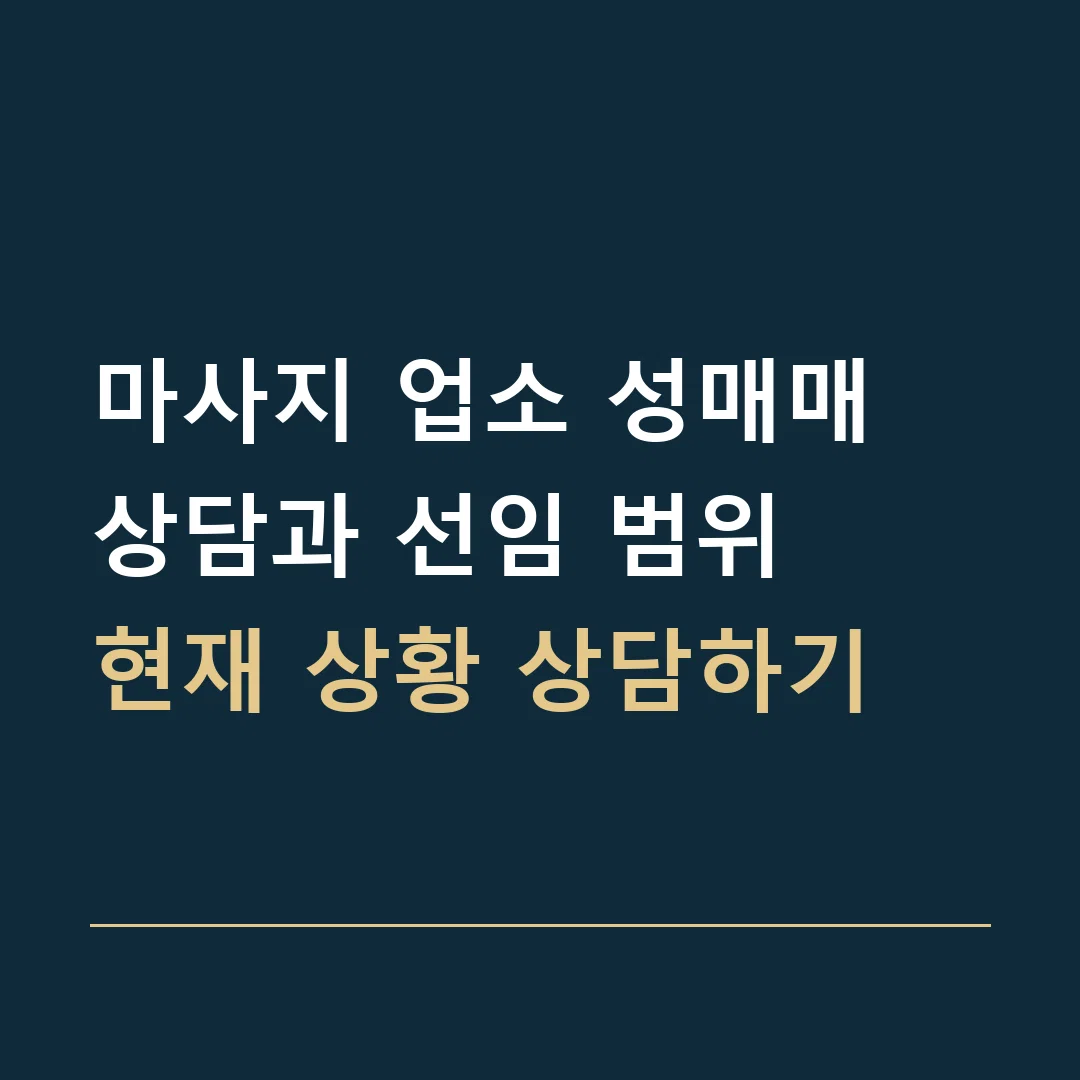마사지 업소 성매매 상담과 선임 범위 · 현재 상황 상담하기