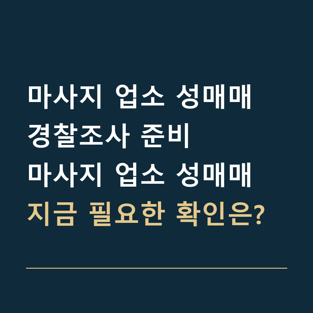 마사지 업소 성매매 경찰조사 준비 · 마사지 업소 성매매
지금 필요한 확인은?